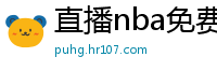 直播nba免费观看